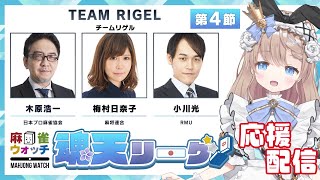 魂天リーグ 各チーム控室応援配信