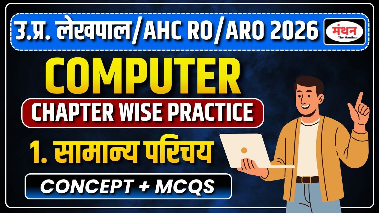 उ.प्र. लेखपाल /AHC RO/ARO/PS/APS 2026 | CLASS-1(कंप्यूटर का सामान्य परिचय) || MANTHAN IQ