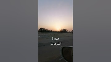 تلاوة من سورة النازعات من الآية 34 حتى 41 (الأمام أبو جهاد وفقه الله)