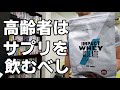 体が弱ってきた【高齢者】に今すぐ飲ませたいサプリメント3選　廃用性萎縮、骨粗しょう症、脳卒中、認知症、ガン