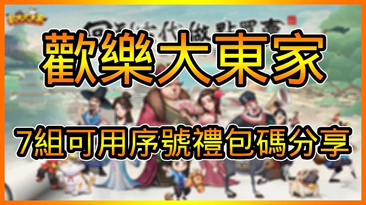 歡樂大東家總共【7】可用序號禮包碼分享 詳細兌換碼以及雷電禮包領取教學 | 藤藤 - 天天要聞
