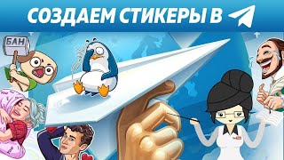 Как Создать Стикеры для Телеграмм?