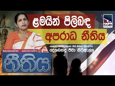 Juvenile justice | ළමයින් පිලිබඳ අපරාධ නීතිය