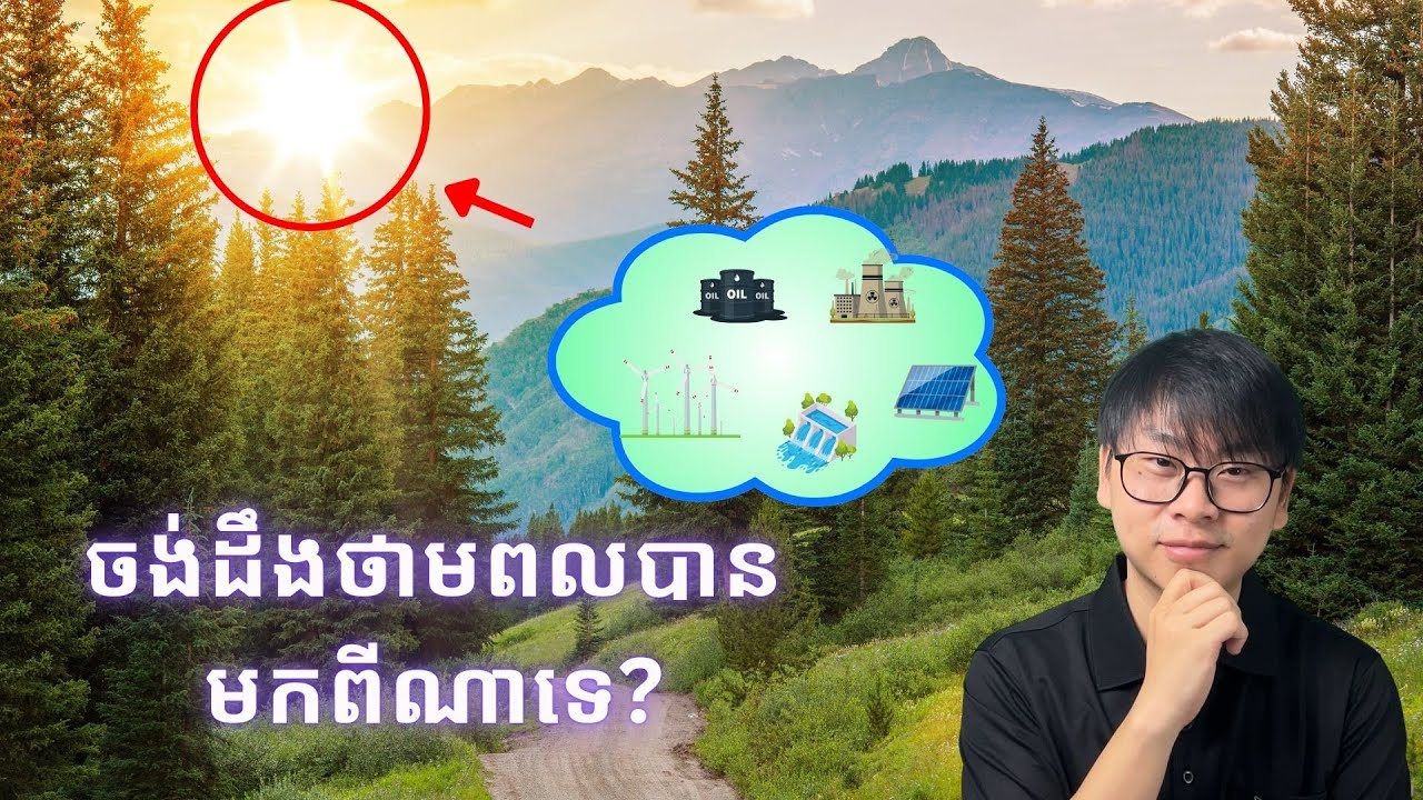 ថាមពលនៅលើផែនដី (Almost all energies on earth come from the SUN)
