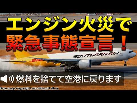 【緊急事態宣言】離陸直後にエンジンから出火 ノーカット・ATC日本語字幕