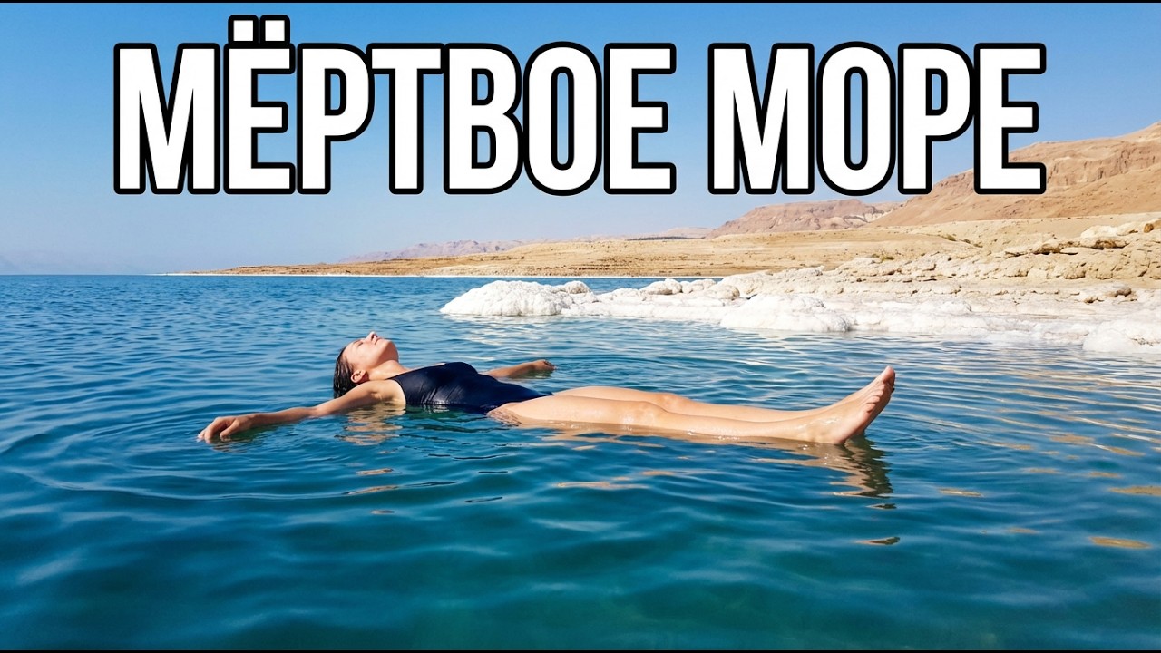 Мёртвое Море: Море, Которое На Самом Деле Озеро
