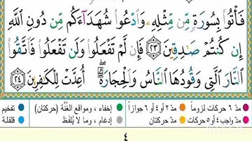 صفحة ثالتة (آية 16 إلى أية 24) من سورة البقرة مكررة 10مرات بتلاوة القارئ ياسر الدوسري