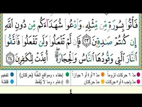 صفحة ثالتة آية 16 إلى أية 24 من سورة البقرة مكررة 10مرات بتلاوة القارئ ياسر الدوسري