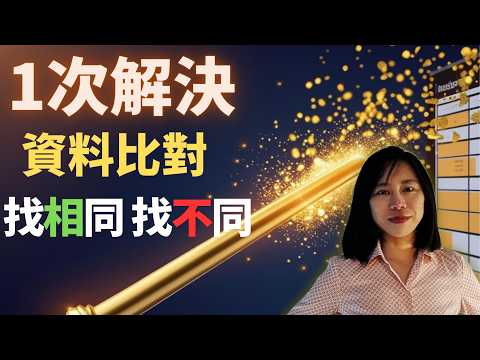 資料比對找相同 找不同 一個工具全解決 Powerquery 自動化智能資料整理 職場人必備 powerquery 窍门 比对资料差异 數據差異比對 powerquery應用 powerquery使用