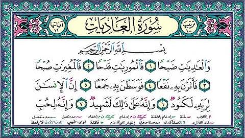 سورة العاديات | المصحف المعلم | أيمن سويد