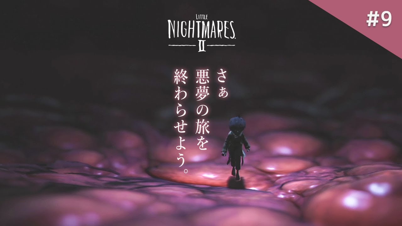 リトルナイトメア2 考察 エンディング到達 悪夢なら覚めてくれ リトナイ2 まとめ速報ゲーム攻略