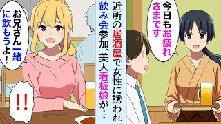 【漫画】常連の居酒屋で女性だらけの飲み会に誘われ参加することに→美人看板娘の機嫌がドンドン悪くなり「私と先に約束してましたよね？」俺「えっ」【マンガ動画】