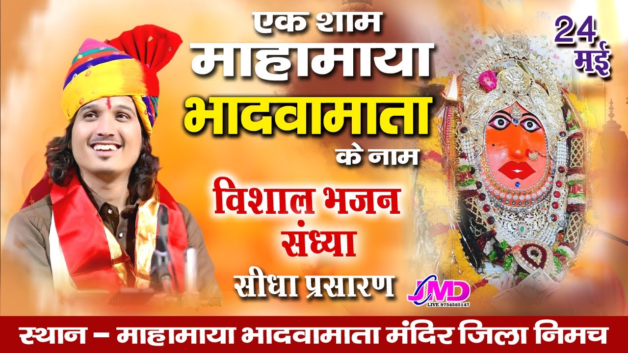 एक शाम महामाया भादवमाता के नाम || LIVE Bhadwamata Bhajan Sandhya || भगवत सुथार || 2024