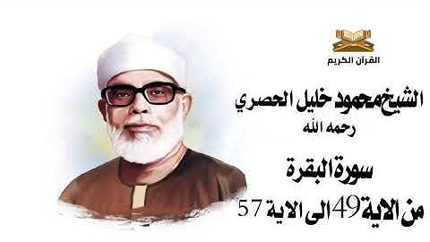 سورة البقرة من الاية 49 الى 57 الشيخ محمود خليل الحصري