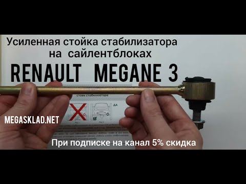 Усиленная стойка стабилизатора Renault Megane 3 ( на сайлентблоках )