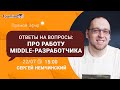 Про работу Middle-разработчика. Прямой эфир с Сергеем Немчинским