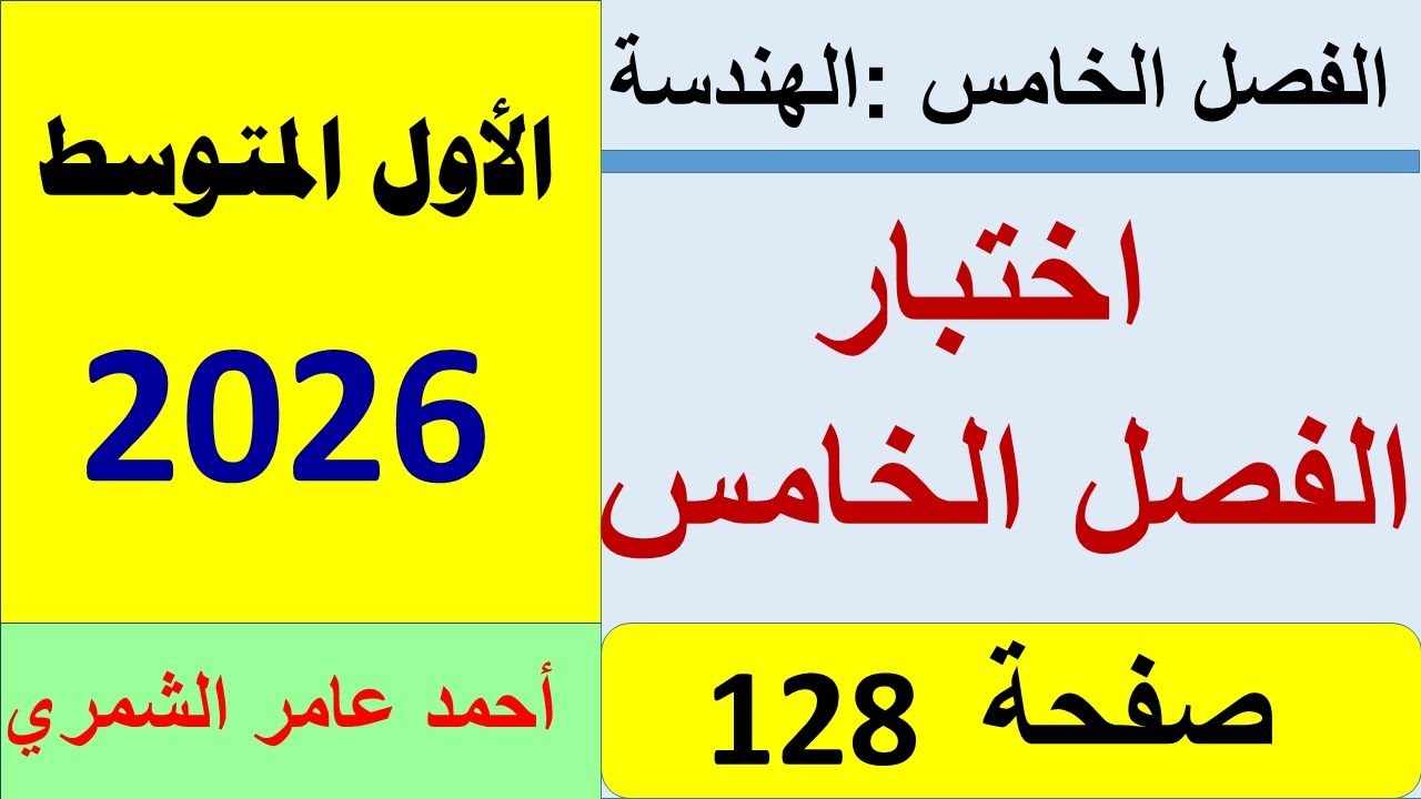 حل أسئلة اختبار الفصل الخامس صفحة 128 / رياضيات الاول المتوسط