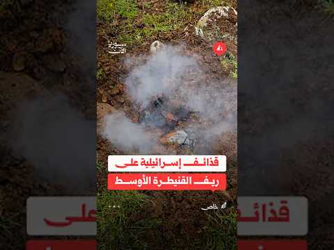 قذائف إسرائيلية على ريف القنيطرة الأوسط