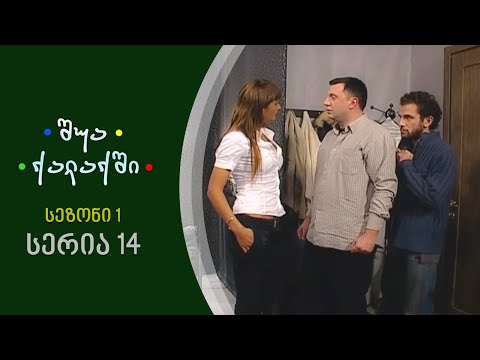შუა ქალაქში - სეზონი 1, სერია 14