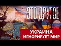 Переговоры между Украиной и Россией: кто в них заинтересован? ЭТО ДРУГОЕ