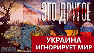 Переговоры между Украиной и Россией: кто в них заинтересован? ЭТО ДРУГОЕ