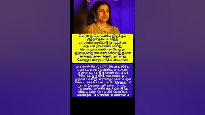 உருவகேலி பிரச்சனை இன்னமும் இருக்கு - சுகாசினி #cinematic #viral