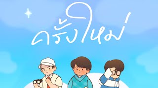 BOONDOOR - ครั้งใหม่(New world) [OFFICIAL MV]