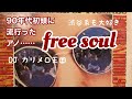 90年代に渋谷系御用達だったFREE SOUL MIX BYカリメロ王国