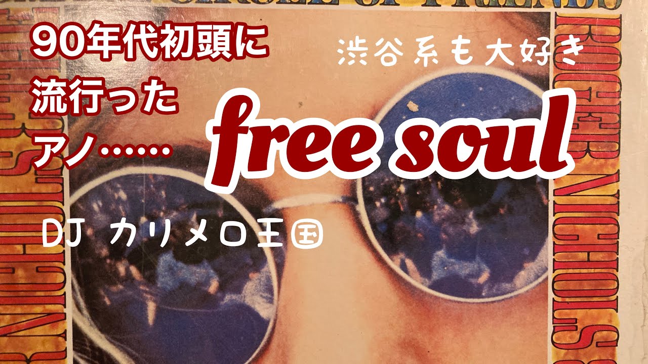90年代に渋谷系御用達だったfree Soul Mix Byカリメロ王国 Youtube 90年代に渋谷系御用達だったfree Soul Mix Byカリメロ王国 Youtube