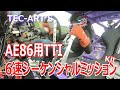 TEC ART'S AE86用TTI6速直結シーケンシャルミッションKit開発日記