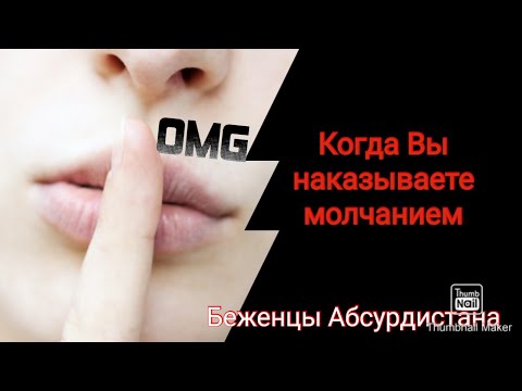 Когда Вы начинаете наказывать нарцисса молчанием.