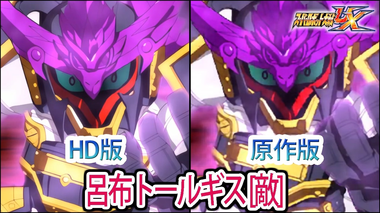 HD版】【スパロボUX】呂布トールギス[敵] 戦闘シーン集 ／ SDガンダム