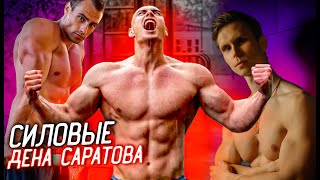 Чемпион мира по Workout Ден Саратов | КТО СИЛЬНЕЕ?