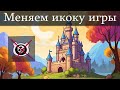 Как поменять стандартную иконку для игры Unity. Меняем ярлык игры на свою картинку.