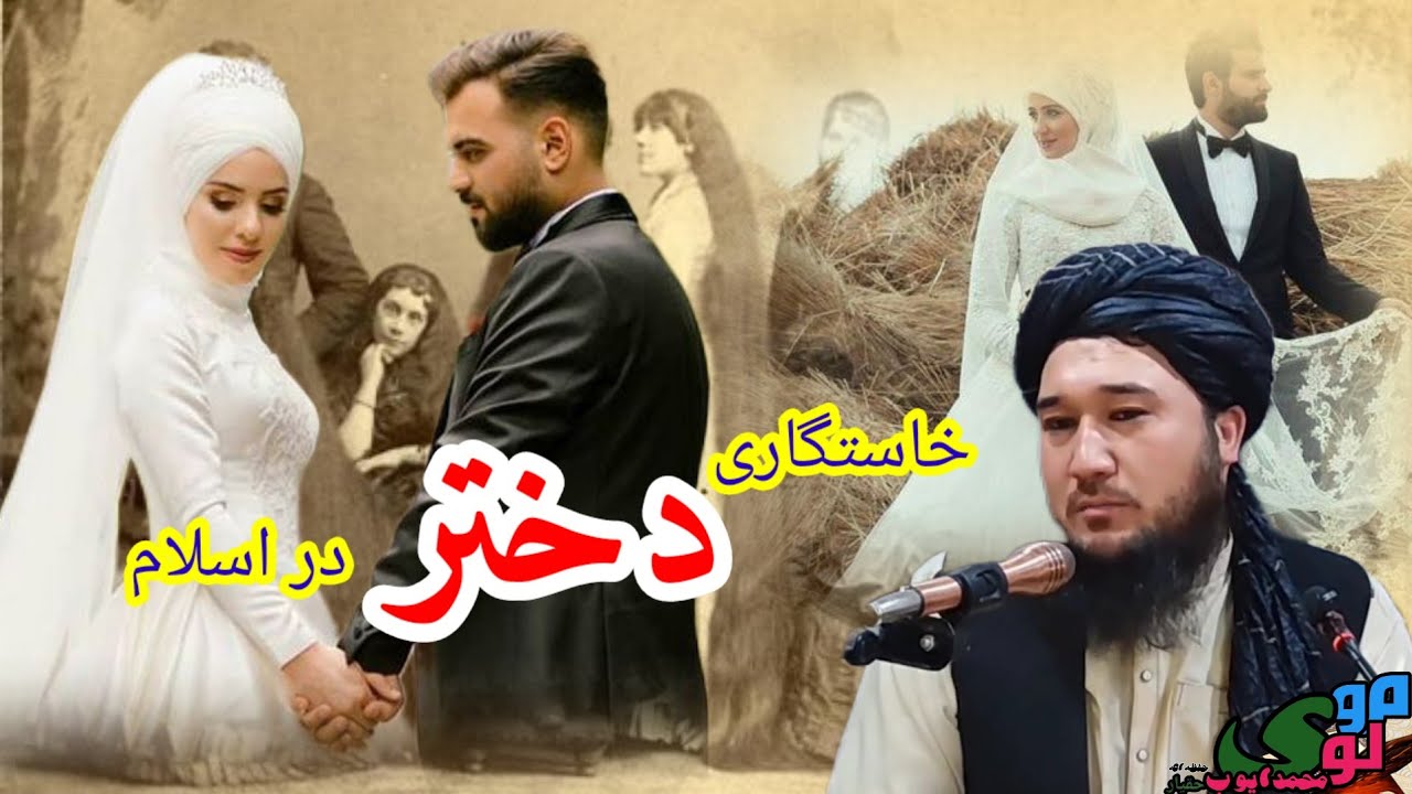 آیا در شریعت زن خاستگاری کرده می‌تواند/مولوی محمد ايوب حقیار حفظه الله 