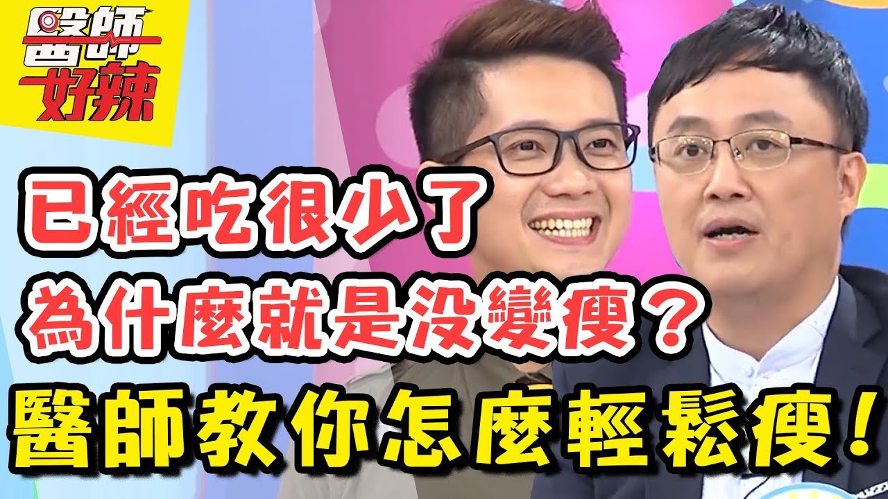 怎麼減都瘦不了？！醫師公開減肥密技，讓你減重效果事半功倍！醫師好辣 EP399 一刀未剪版 陳保仁 蕭敦仁｜精選