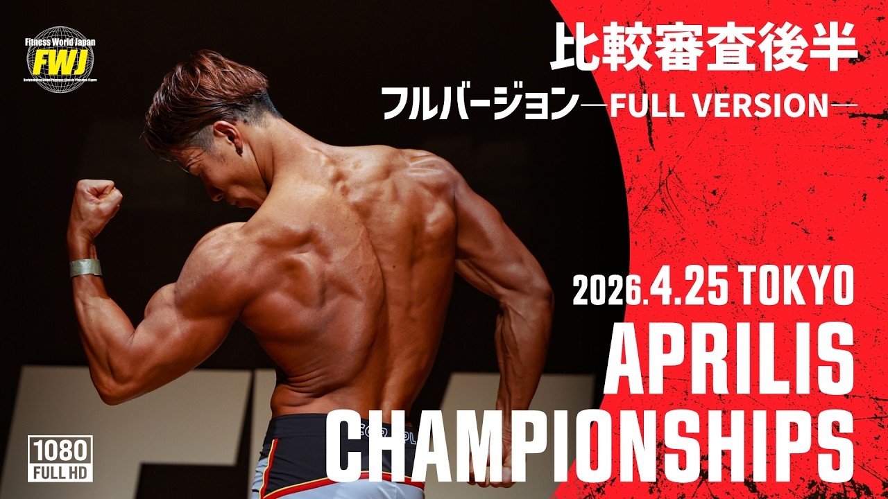 2026.4.25 比較審査映像・後半】Aprilis Championships - YouTube