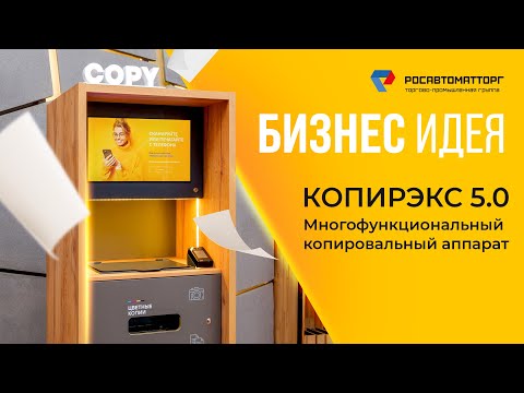 Копировальный автомат самообслуживания. Копирэкс 5.0 - ТРЕЙЛЕР