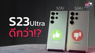 ทำไมคนอยากได้ S23 Ultra มากกว่า S24 Ultra!? | อาตี๋รีวิว EP.1983