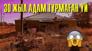 30 ЖЫЛ АДАМ ТҰРМАҒАН ҮЙДЕ НЕ БАР ЕКЕН? / АНТИКВАРИАТТЫҚ ЗАТТАР / ТАСТАНДЫ ҮЙДЕ ЖЫН-ЕЛЕС ЖОҚ ПА ЕКЕН?