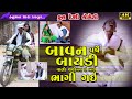 બાવન વર્ષે બાયડી વાળો થયો પણ એ બાઈ ભાગી ગઈ // Bavan Varshe baydi Valo Thayo Pan A Bai Bhagi Gay