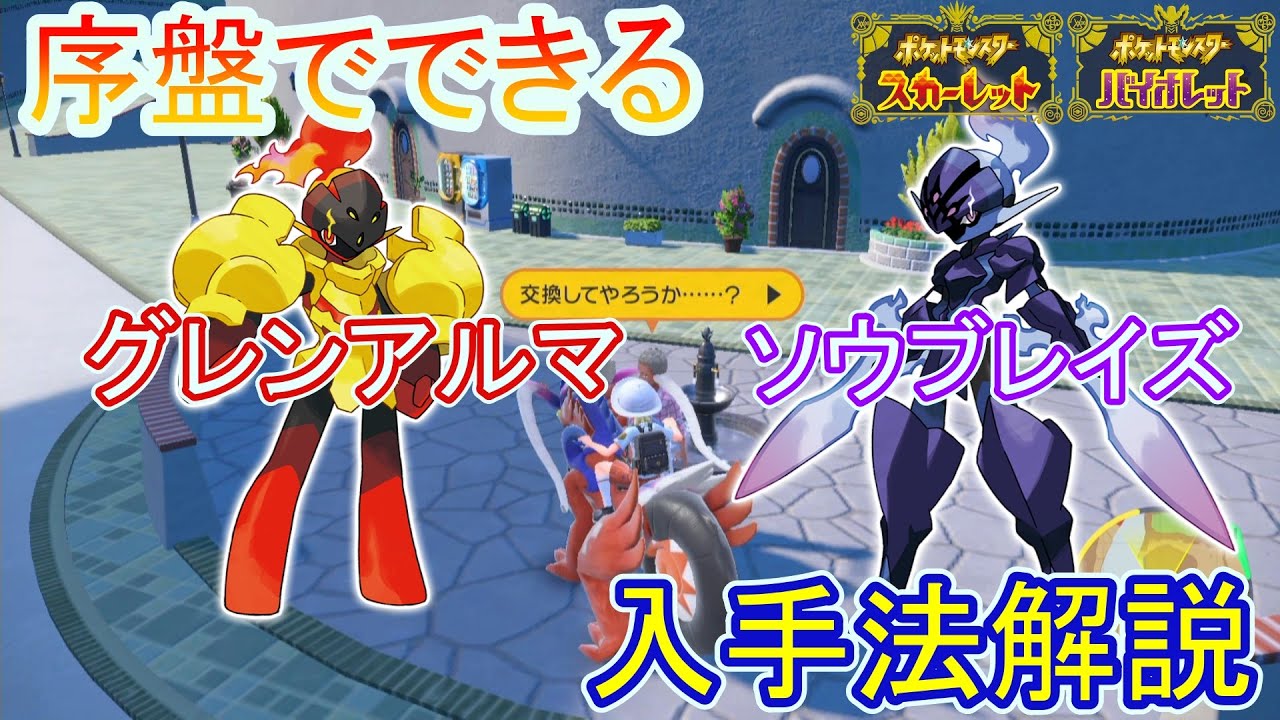 ポケモンsv攻略 序盤から入手できる グレンアルマ ソウブレイズの入手方法解説 ポケモンスカーレットバイオレット Youtube