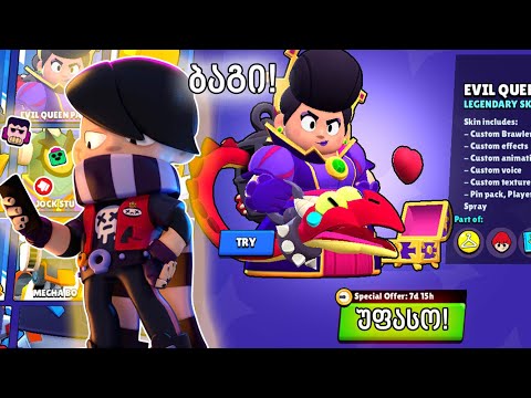 ახალი ბაგი! 300 ჯემის ნაცვლად უფასოდ Brawl stars