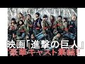 映画「進撃の巨人」奇跡の実写化！  エレン役の三浦春馬ほか豪華キャスト集結