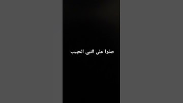 #القرآن_الكريم #راحة_نفسية #تلاوات #صلوا_على_النبي #صوت