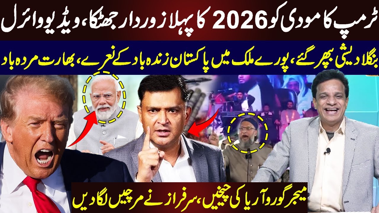Трамп наносит первый удар по Моди в 2026 году. Восстание в Бангладеш восхваляет Пакистан | Гаурав...