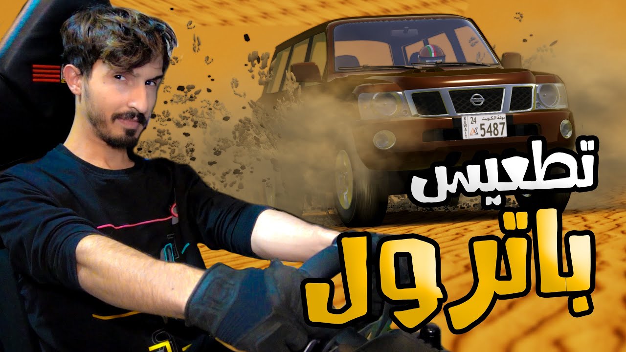 Assetto Corsa : تطعيس باترول + هجولة كابرس ابيض