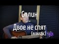 Сплин - Двое не спят (кавер на гитаре)