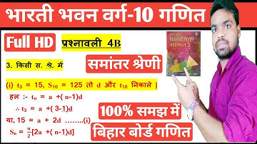 समांतर श्रेणी बिहार बोर्ड || Ex-4b ka 3 ka solution || Bharti Bhawan Class 10 Math solution in hindi