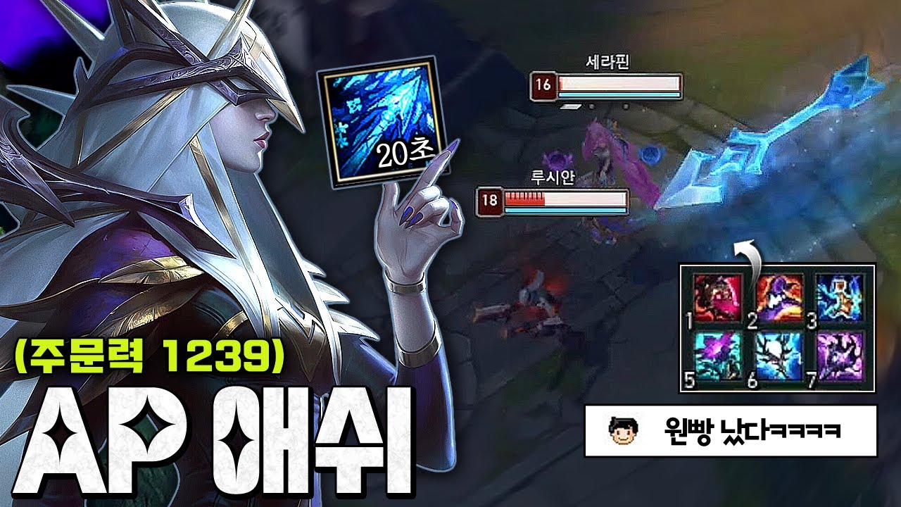 [레전드] 주문력1200+ AP애쉬.. 초장거리 원콤 저격수ㅋㅋㅋ 궁 적중률 미쳤습니다